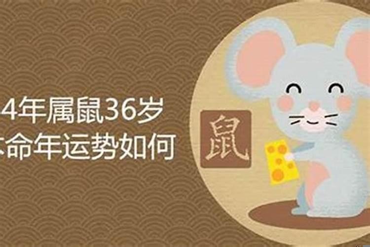 怎么躲过36岁本命年