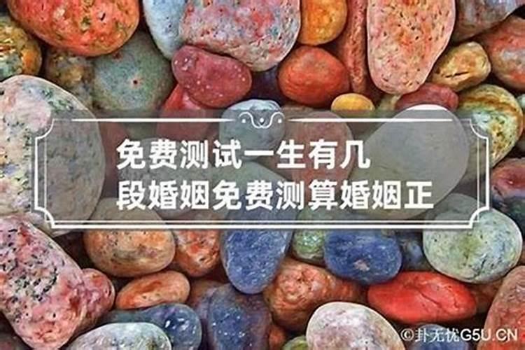 算八字一生有几段婚姻