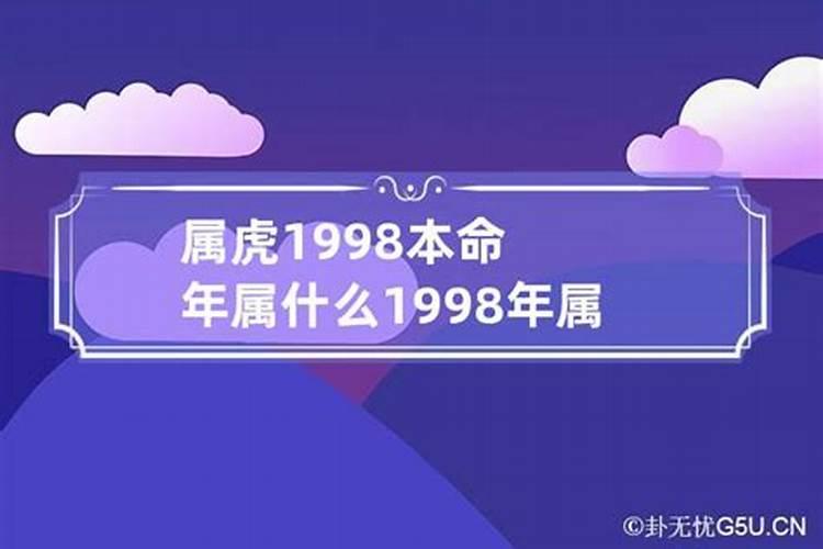 1998本命年是哪一年