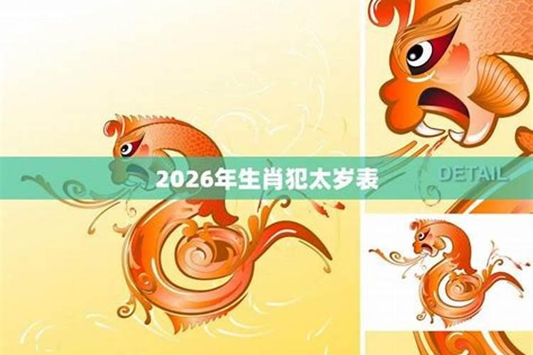 犯太岁2026年生肖是什么