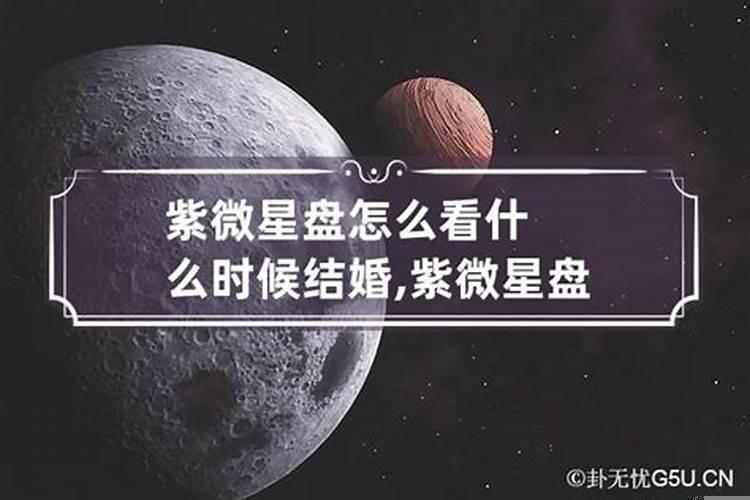 从星盘看婚姻时间