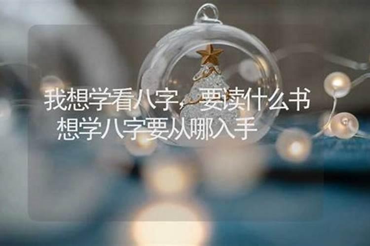 学八字从哪里入手好一点