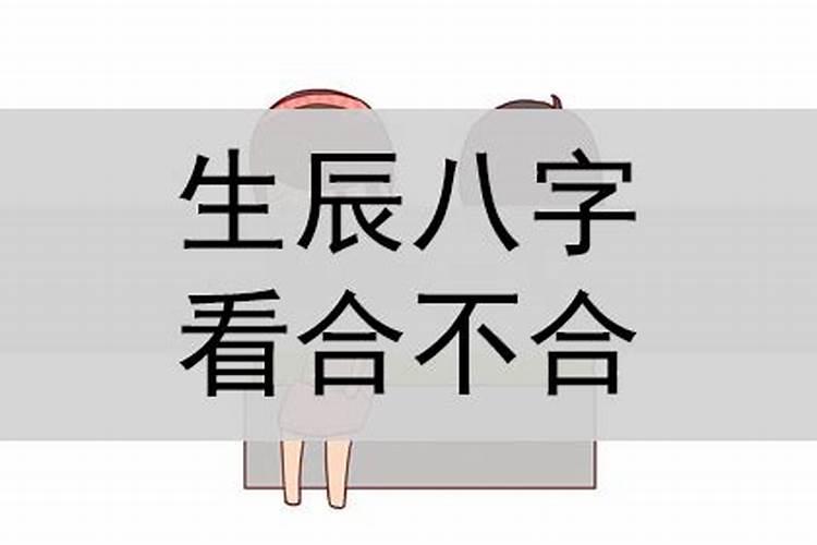 男女生辰八字合不合婚配