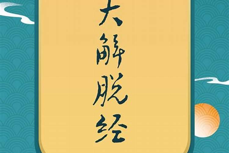 亡人知道是谁在超度他吗