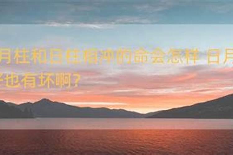 日柱和月柱犯太岁严重吗