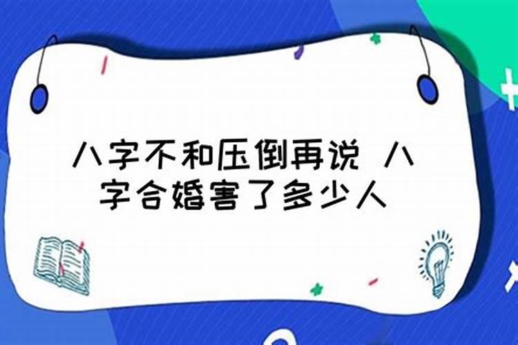 八字不合压倒再说什么意思