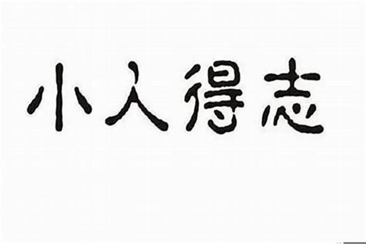 看香说犯小人什么意思