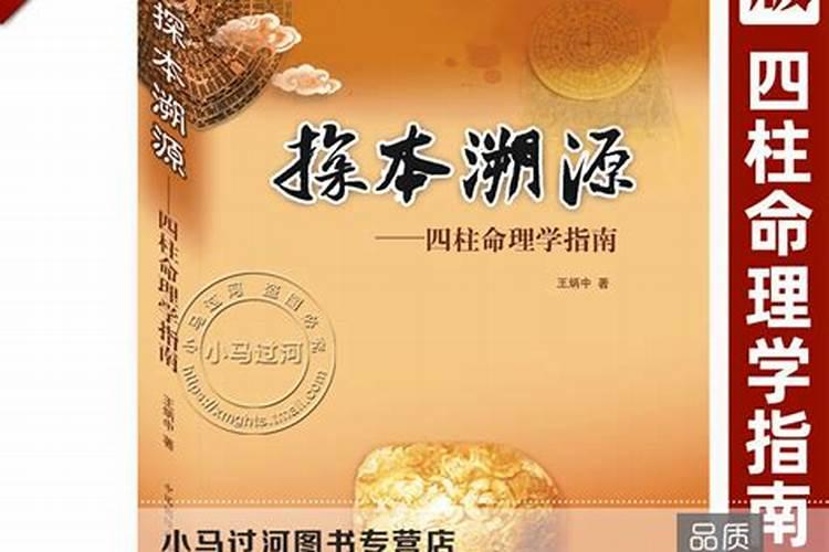 四柱命理学指南