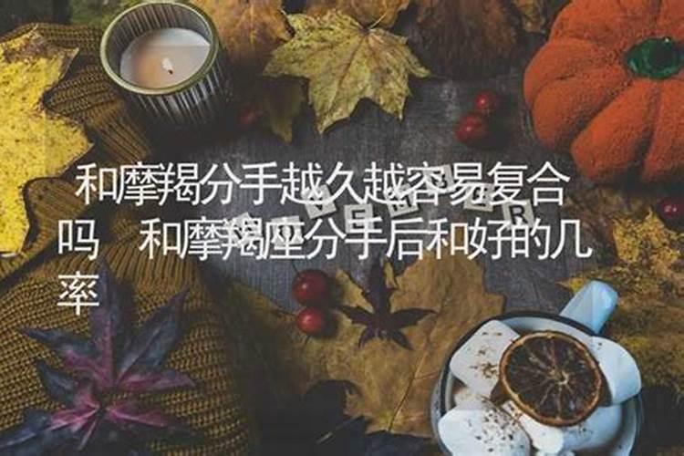 和摩羯座分手了还有复合的可能吗