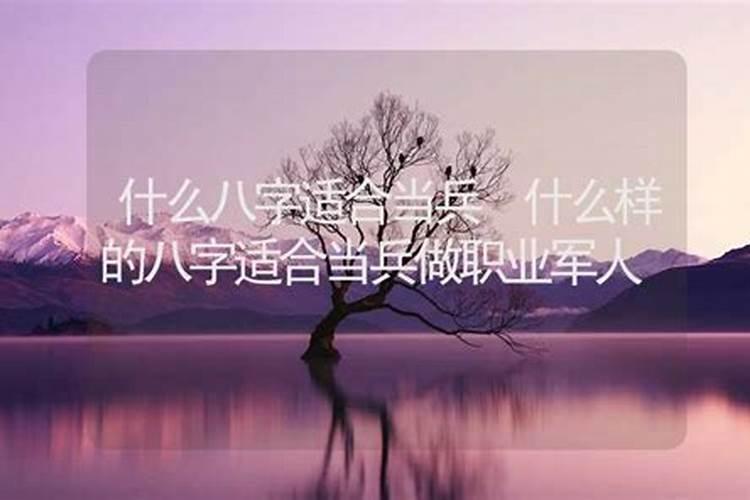 什么八字的人当兵比较好