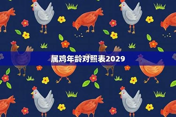 2029年属鸡的多少岁