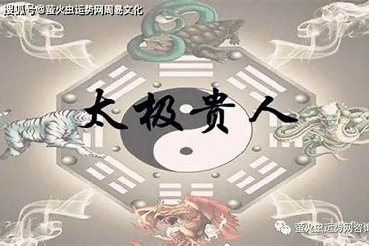 四柱神煞太极和童子