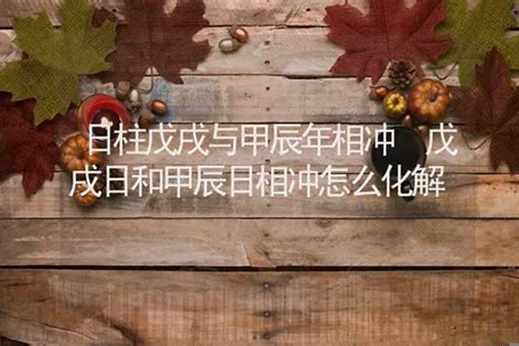 合婚戊戌与甲辰怎样