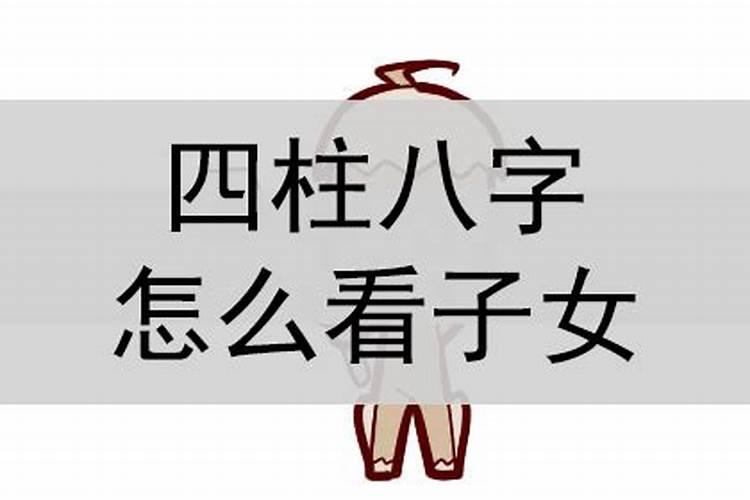 八字怎么看子女有几个