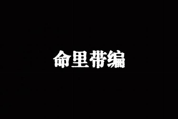 八字带甲子是童子命吗