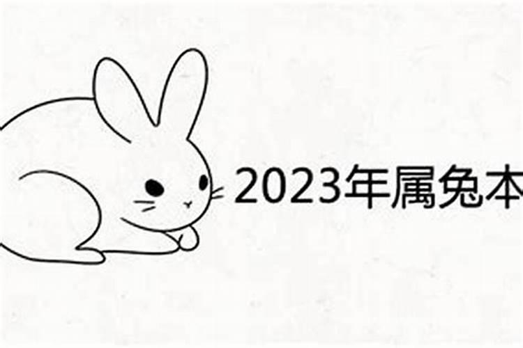 2023年属兔本命年有灾吗吉祥