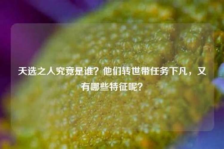 带任务的人是童子命吗