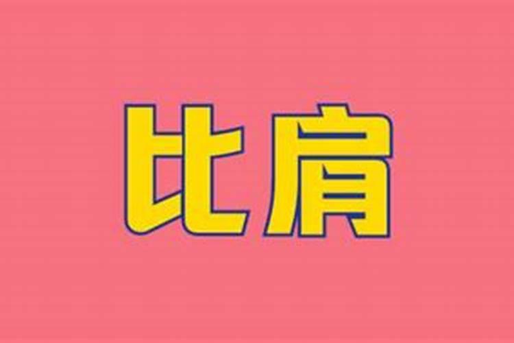 25岁本命年不能结婚吗