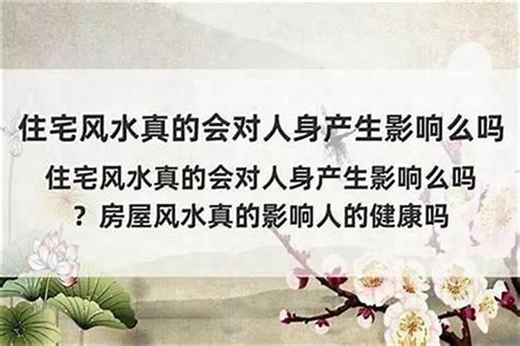 风水对房子的影响大吗