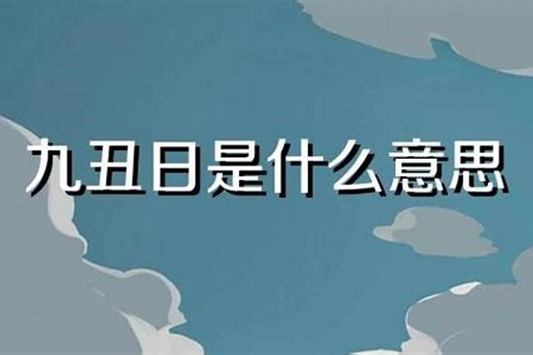 九丑日童子命梅婚什么意思