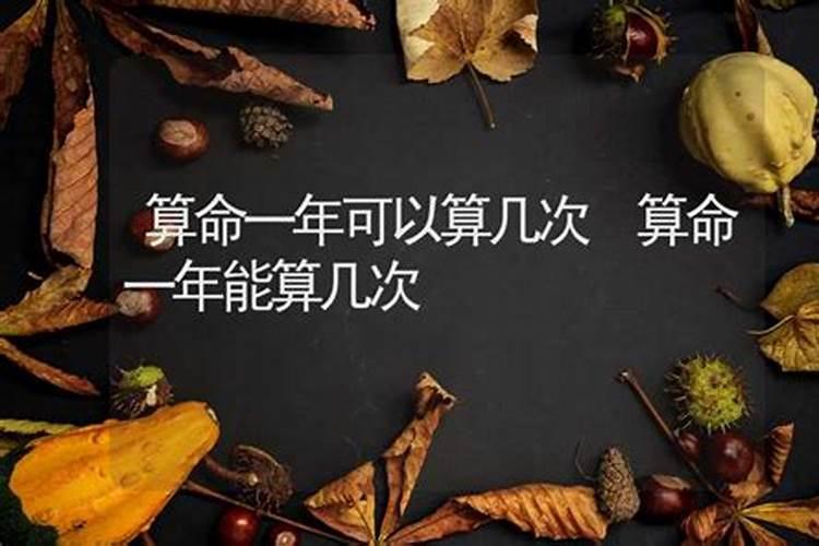 算命可以年年算吗