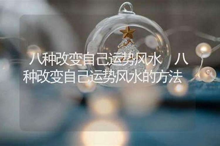 改变自己运势方法