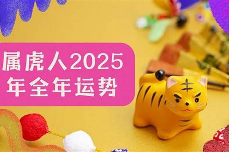 属虎2025年本命年好吗