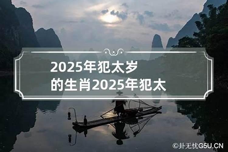 2025年太岁方位在哪里