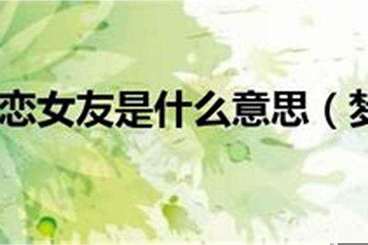 梦到初恋女友婚姻生活不顺