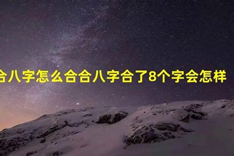 合八字合了七个字好吗