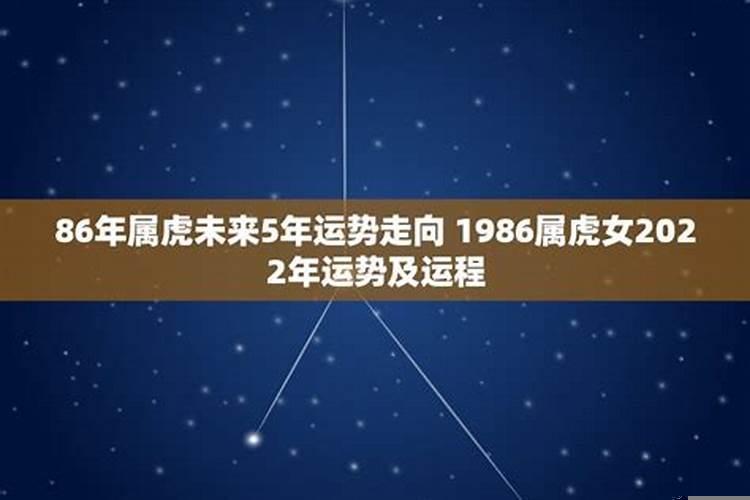 86年虎女2022年运势及健康