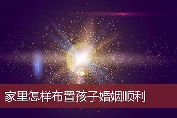 风水怎么做能婚姻顺利成功