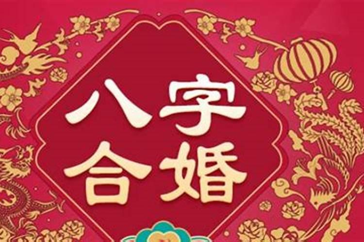 八字合婚：探寻婚姻的奥秘与原则