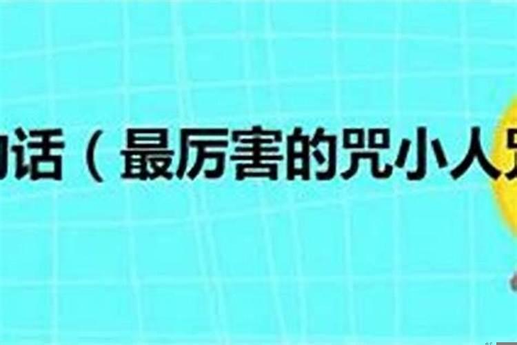 怎样治小人的绝招？