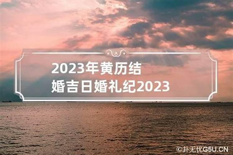 2023年结婚吉日一览表