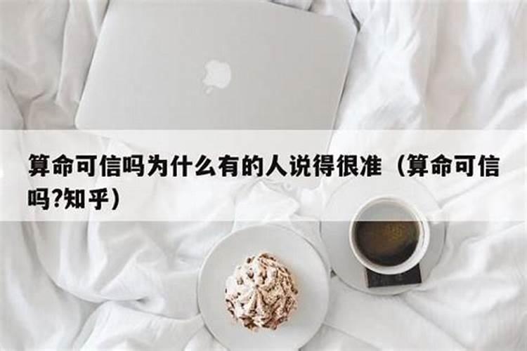 算命可信吗为什么说的很准