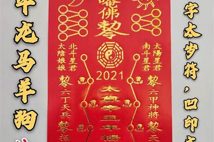 2020年犯太岁符怎么写