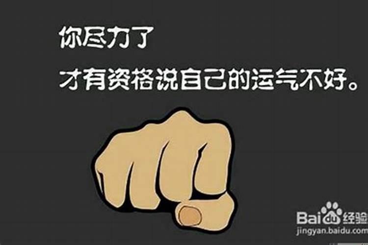 运气很差怎么破解？