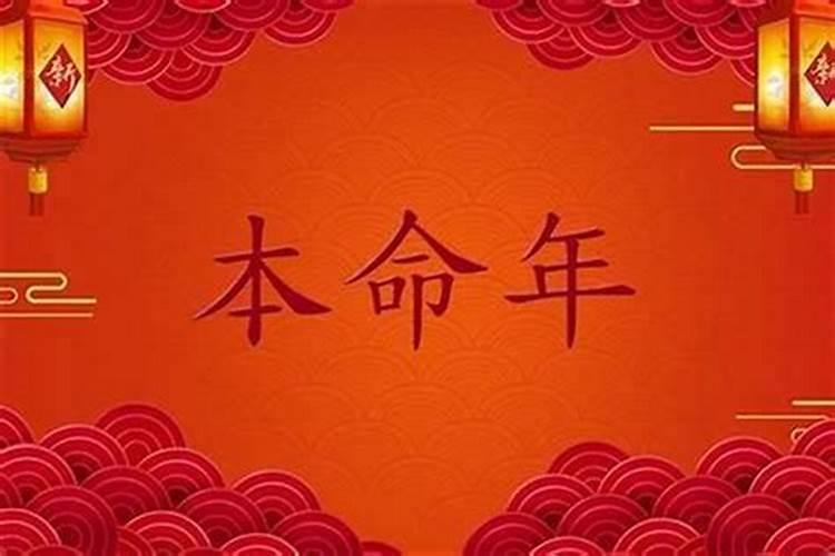 本命年的人运气好吗？——八字命理解析？