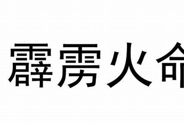 长流水与山下火命合婚吗