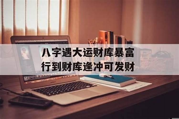 八字财库被冲开逢年会大发财运吗