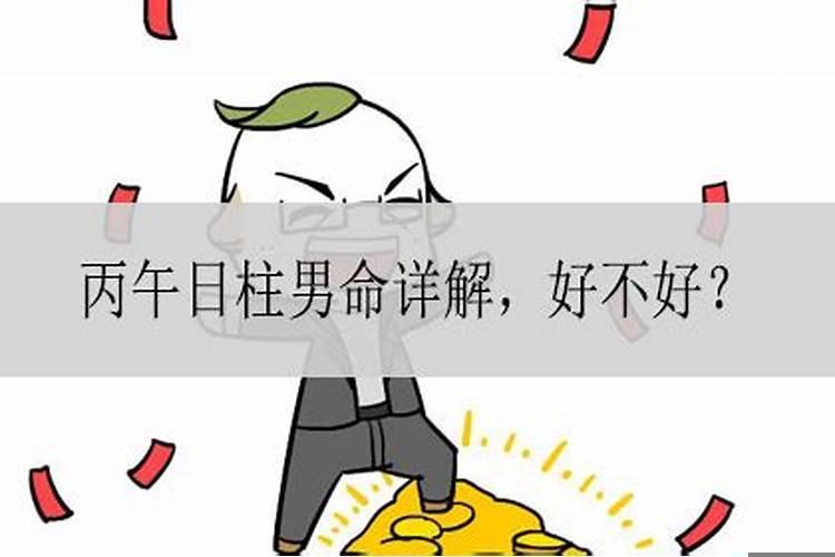 丙午日主一定婚姻不顺吗