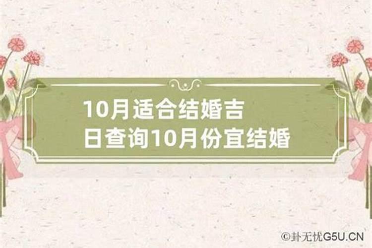 2022年10月份结婚吉日