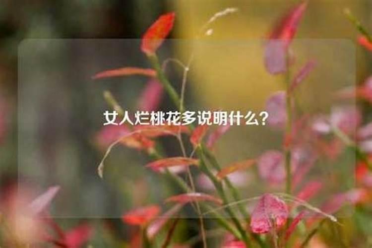 女人犯烂桃花怎么化解