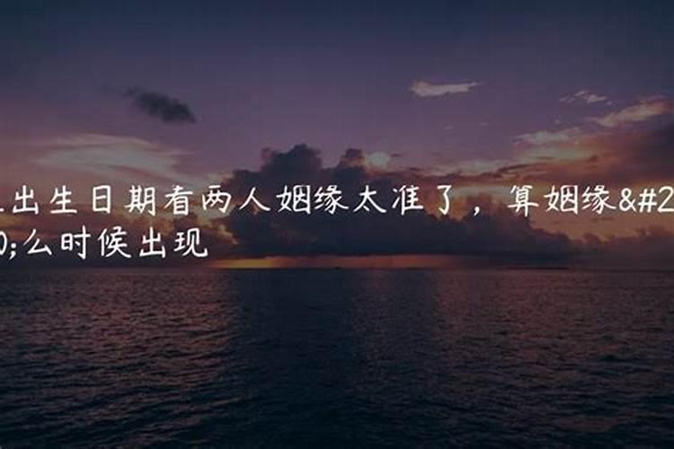 出生日期测两人姻缘好不好