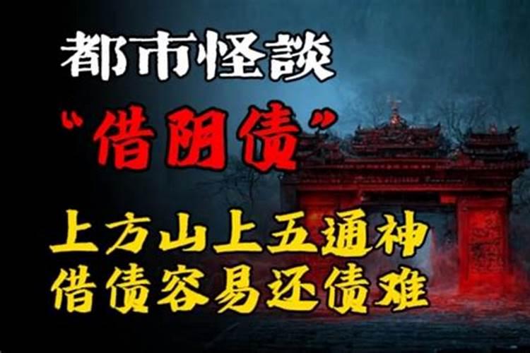 上方山什么时候可以借阴债