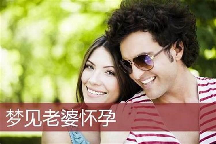 梦见老婆怀了别人孩子是什么意思？