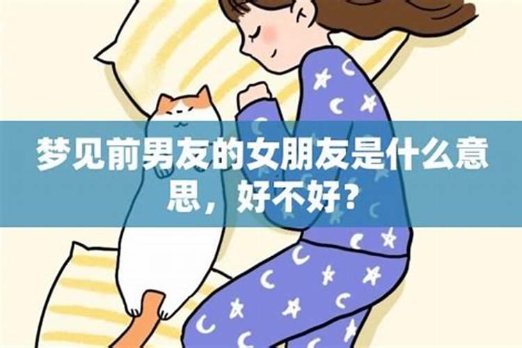 解梦之旅：前男友的女朋友在梦境中代表什么？