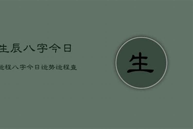 生辰八字查询今日运势