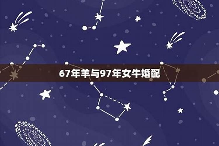 跨越星座：1997年羊与97年牛的奇妙邂逅